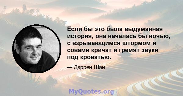 Если бы это была выдуманная история, она началась бы ночью, с взрывающимся штормом и совами кричат ​​и гремят звуки под кроватью.