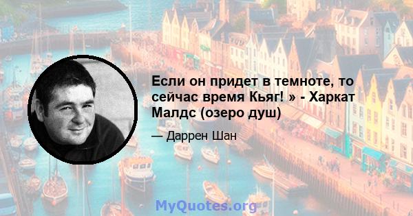 Если он придет в темноте, то сейчас время Кьяг! » - Харкат Малдс (озеро душ)