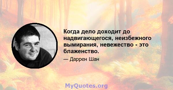 Когда дело доходит до надвигающегося, неизбежного вымирания, невежество - это блаженство.