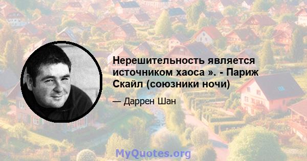 Нерешительность является источником хаоса ». - Париж Скайл (союзники ночи)