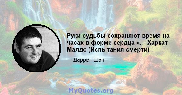 Руки судьбы сохраняют время на часах в форме сердца ». - Харкат Малдс (Испытания смерти)