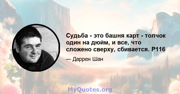 Судьба - это башня карт - толчок один на дюйм, и все, что сложено сверху, сбивается. P116