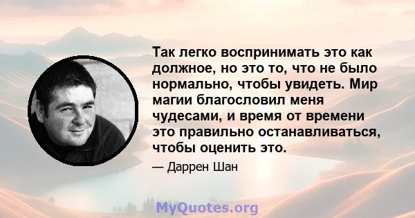 Так легко воспринимать это как должное, но это то, что не было нормально, чтобы увидеть. Мир магии благословил меня чудесами, и время от времени это правильно останавливаться, чтобы оценить это.