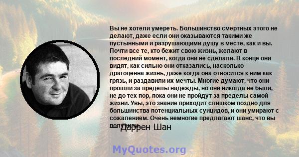 Вы не хотели умереть. Большинство смертных этого не делают, даже если они оказываются такими же пустынными и разрушающими душу в месте, как и вы. Почти все те, кто бежит свою жизнь, желают в последний момент, когда они