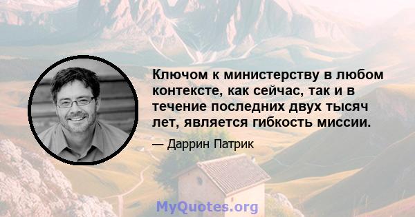 Ключом к министерству в любом контексте, как сейчас, так и в течение последних двух тысяч лет, является гибкость миссии.