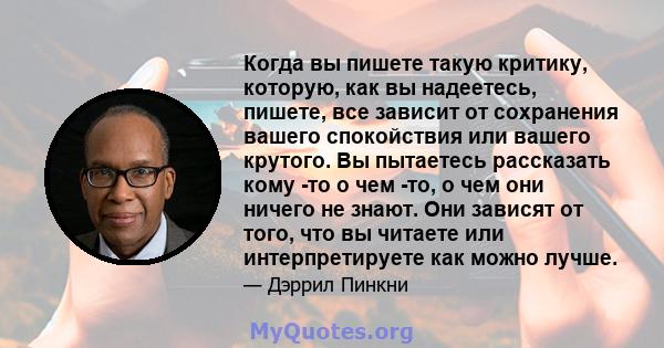 Когда вы пишете такую ​​критику, которую, как вы надеетесь, пишете, все зависит от сохранения вашего спокойствия или вашего крутого. Вы пытаетесь рассказать кому -то о чем -то, о чем они ничего не знают. Они зависят от