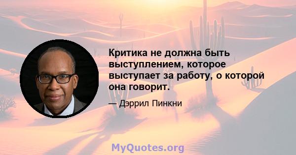 Критика не должна быть выступлением, которое выступает за работу, о которой она говорит.