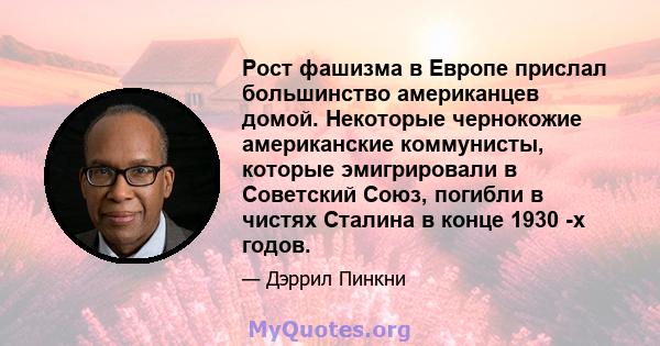 Рост фашизма в Европе прислал большинство американцев домой. Некоторые чернокожие американские коммунисты, которые эмигрировали в Советский Союз, погибли в чистях Сталина в конце 1930 -х годов.