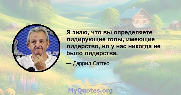 Я знаю, что вы определяете лидирующие голы, имеющие лидерство, но у нас никогда не было лидерства.