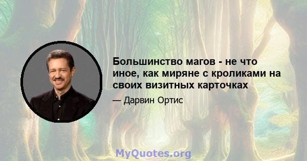 Большинство магов - не что иное, как миряне с кроликами на своих визитных карточках