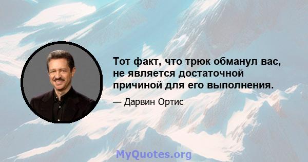 Тот факт, что трюк обманул вас, не является достаточной причиной для его выполнения.