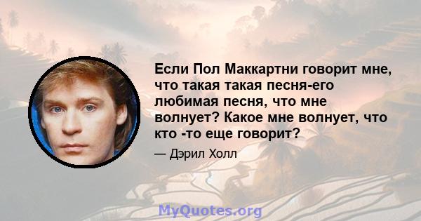 Если Пол Маккартни говорит мне, что такая такая песня-его любимая песня, что мне волнует? Какое мне волнует, что кто -то еще говорит?