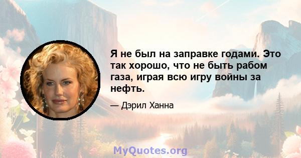 Я не был на заправке годами. Это так хорошо, что не быть рабом газа, играя всю игру войны за нефть.