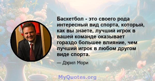 Баскетбол - это своего рода интересный вид спорта, который, как вы знаете, лучший игрок в вашей команде оказывает гораздо большее влияние, чем лучший игрок в любом другом виде спорта.