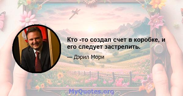 Кто -то создал счет в коробке, и его следует застрелить.