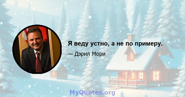 Я веду устно, а не по примеру.