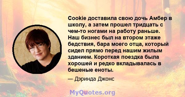 Cookie доставила свою дочь Амбер в школу, а затем прошел тридцать с чем-то ногами на работу раньше. Наш бизнес был на втором этаже бедствия, бара моего отца, который сидел прямо перед нашим жилым зданием. Короткая