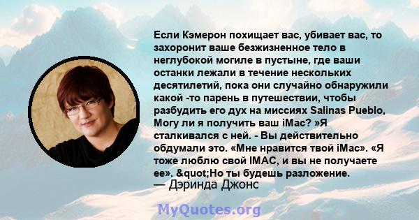 Если Кэмерон похищает вас, убивает вас, то захоронит ваше безжизненное тело в неглубокой могиле в пустыне, где ваши останки лежали в течение нескольких десятилетий, пока они случайно обнаружили какой -то парень в