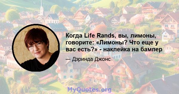 Когда Life Rands, вы, лимоны, говорите: «Лимоны? Что еще у вас есть?» - наклейка на бампер