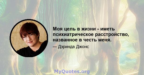 Моя цель в жизни - иметь психиатрическое расстройство, названное в честь меня.