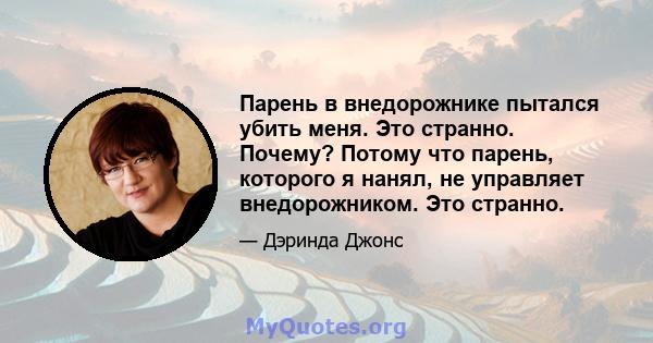 Парень в внедорожнике пытался убить меня. Это странно. Почему? Потому что парень, которого я нанял, не управляет внедорожником. Это странно.