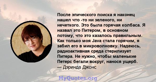 После эпического поиска я наконец нашел что -то ни зеленого, ни нечеткого. Это была горячая колбаса. Я назвал это Питером, в основном потому, что это казалось правильным. Как только моя Java стала горячим, я забил его в 