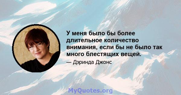 У меня было бы более длительное количество внимания, если бы не было так много блестящих вещей.