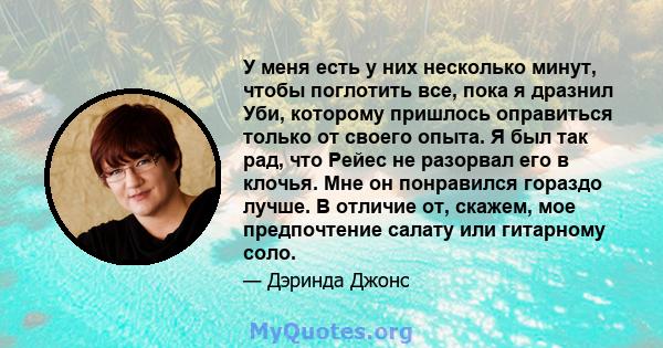 У меня есть у них несколько минут, чтобы поглотить все, пока я дразнил Уби, которому пришлось оправиться только от своего опыта. Я был так рад, что Рейес не разорвал его в клочья. Мне он понравился гораздо лучше. В