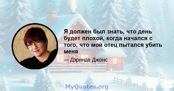 Я должен был знать, что день будет плохой, когда начался с того, что мой отец пытался убить меня