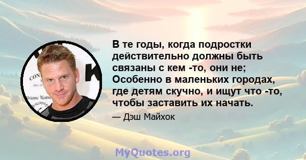 В те годы, когда подростки действительно должны быть связаны с кем -то, они не; Особенно в маленьких городах, где детям скучно, и ищут что -то, чтобы заставить их начать.