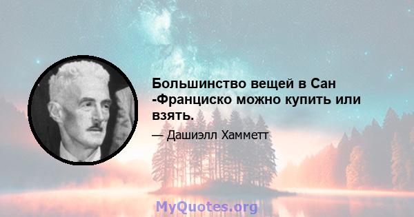 Большинство вещей в Сан -Франциско можно купить или взять.