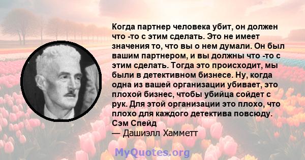 Когда партнер человека убит, он должен что -то с этим сделать. Это не имеет значения то, что вы о нем думали. Он был вашим партнером, и вы должны что -то с этим сделать. Тогда это происходит, мы были в детективном