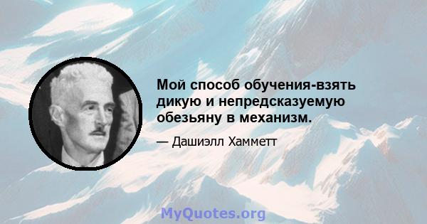 Мой способ обучения-взять дикую и непредсказуемую обезьяну в механизм.