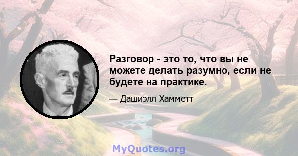 Разговор - это то, что вы не можете делать разумно, если не будете на практике.