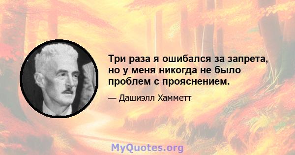 Три раза я ошибался за запрета, но у меня никогда не было проблем с прояснением.