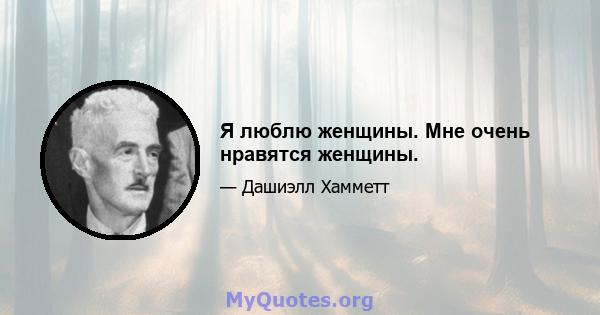 Я люблю женщины. Мне очень нравятся женщины.