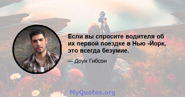 Если вы спросите водителя об их первой поездке в Нью -Йорк, это всегда безумие.