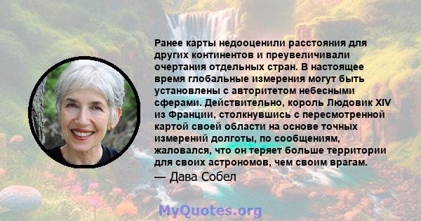 Ранее карты недооценили расстояния для других континентов и преувеличивали очертания отдельных стран. В настоящее время глобальные измерения могут быть установлены с авторитетом небесными сферами. Действительно, король