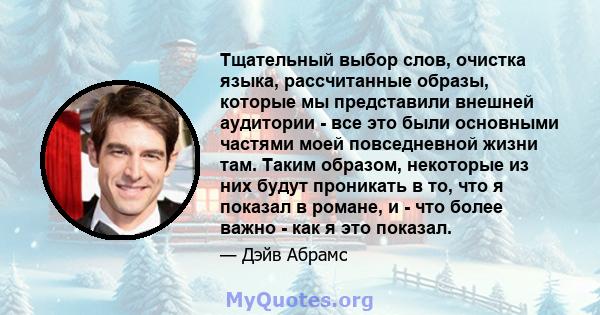 Тщательный выбор слов, очистка языка, рассчитанные образы, которые мы представили внешней аудитории - все это были основными частями моей повседневной жизни там. Таким образом, некоторые из них будут проникать в то, что 