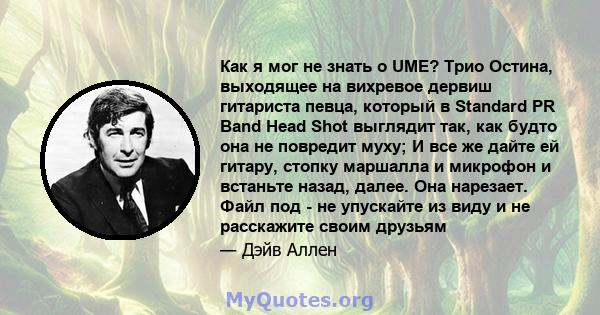 Как я мог не знать о UME? Трио Остина, выходящее на вихревое дервиш гитариста певца, который в Standard PR Band Head Shot выглядит так, как будто она не повредит муху; И все же дайте ей гитару, стопку маршалла и