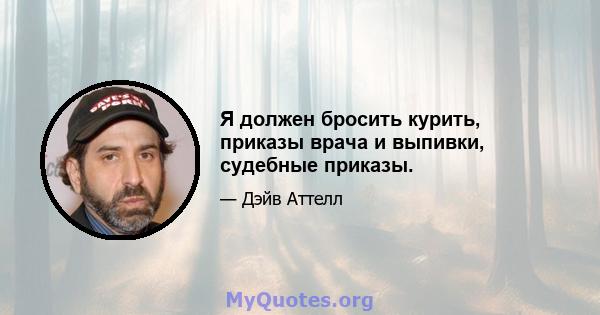 Я должен бросить курить, приказы врача и выпивки, судебные приказы.