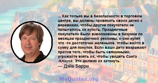 ... Как только вы в безопасности в торговом центре, вы должны привязать своих детей с веревками, чтобы другие покупатели не попытались их купить. Праздничные покупатели были взволнованы в безумие по месяцам праздничной