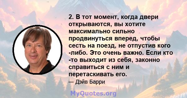 2. В тот момент, когда двери открываются, вы хотите максимально сильно продвинуться вперед, чтобы сесть на поезд, не отпустив кого -либо. Это очень важно. Если кто -то выходит из себя, законно справиться с ним и