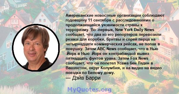 Американские новостные организации соблюдают годовщину 11 сентября с расследованиями о продолжающейся уязвимости страны к терроризму. Во -первых, New York Daily News сообщает, что два из его репортеров перевозили резаки 