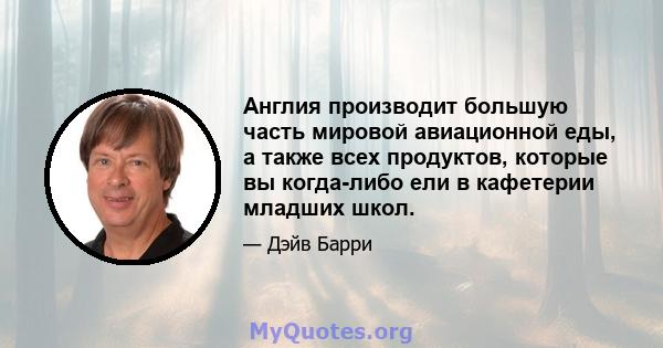 Англия производит большую часть мировой авиационной еды, а также всех продуктов, которые вы когда-либо ели в кафетерии младших школ.