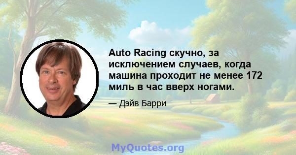 Auto Racing скучно, за исключением случаев, когда машина проходит не менее 172 миль в час вверх ногами.