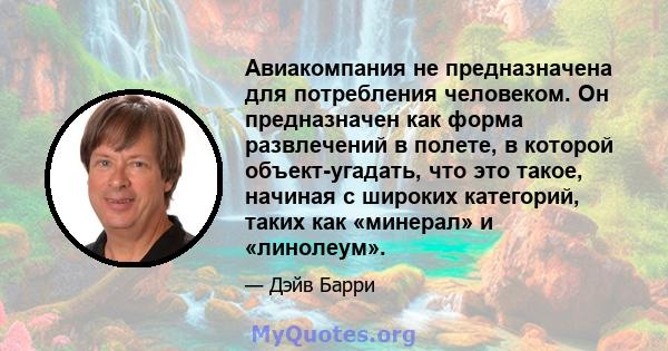 Авиакомпания не предназначена для потребления человеком. Он предназначен как форма развлечений в полете, в которой объект-угадать, что это такое, начиная с широких категорий, таких как «минерал» и «линолеум».