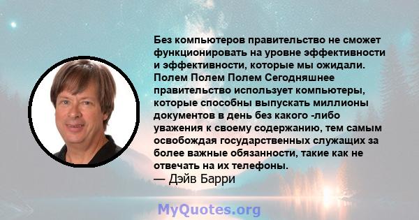 Без компьютеров правительство не сможет функционировать на уровне эффективности и эффективности, которые мы ожидали. Полем Полем Полем Сегодняшнее правительство использует компьютеры, которые способны выпускать миллионы 