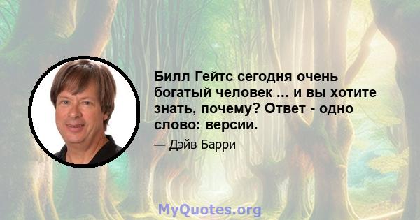 Билл Гейтс сегодня очень богатый человек ... и вы хотите знать, почему? Ответ - одно слово: версии.