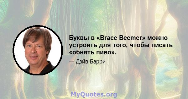 Буквы в «Brace Beemer» можно устроить для того, чтобы писать «обнять пиво».